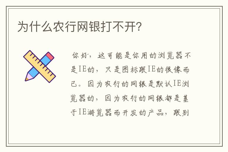 为什么农行网银打不开？