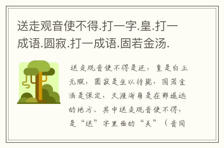 送走观音使不得.打一字.皇.打一成语.圆寂.打一成语.固若金汤.打一地名.天涯海角打一歌名.