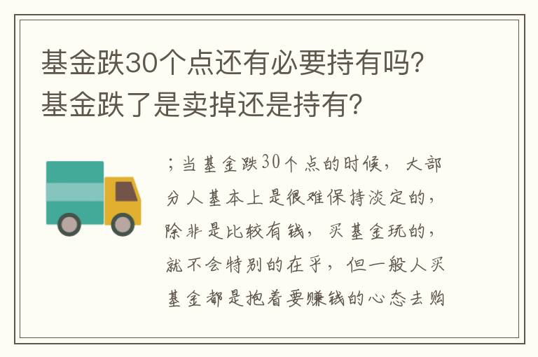 基金跌30个点还有必要持有吗？基金跌了是卖掉还是持有？