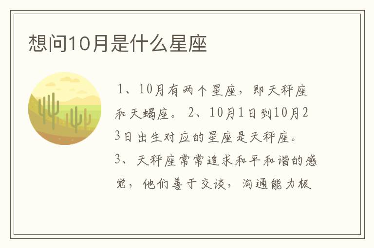 想问10月是什么星座