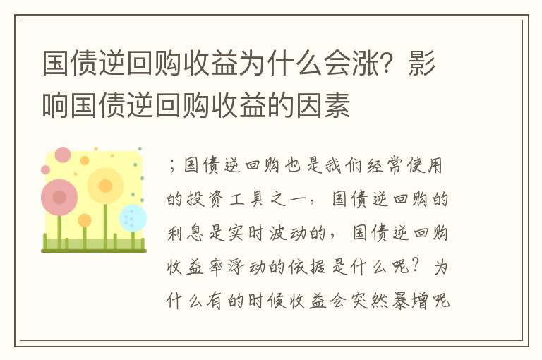 国债逆回购收益为什么会涨？影响国债逆回购收益的因素