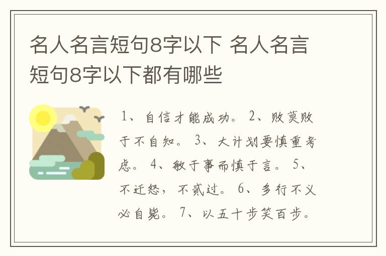 名人名言短句8字以下 名人名言短句8字以下都有哪些