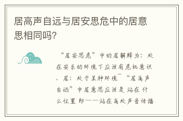 居高声自远与居安思危中的居意思相同吗？