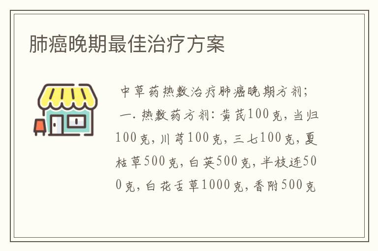 肺癌晚期最佳治疗方案