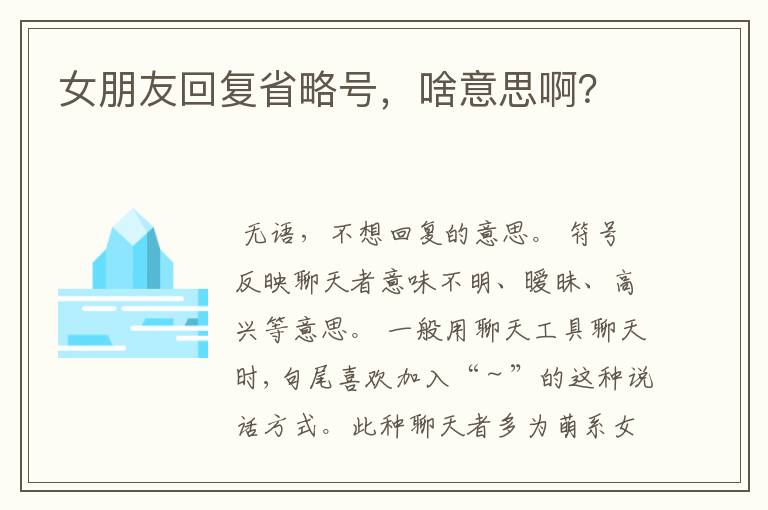 女朋友回复省略号，啥意思啊？