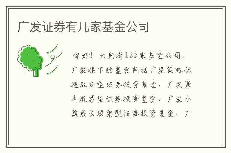 广发证券有几家基金公司