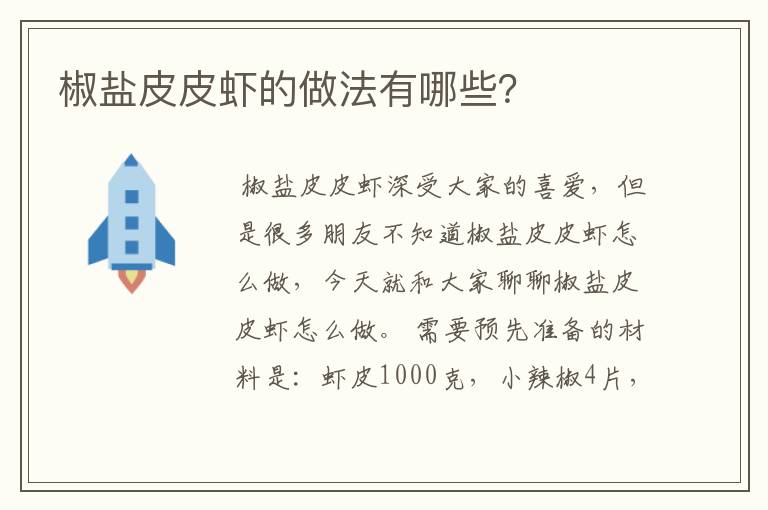 椒盐皮皮虾的做法有哪些？