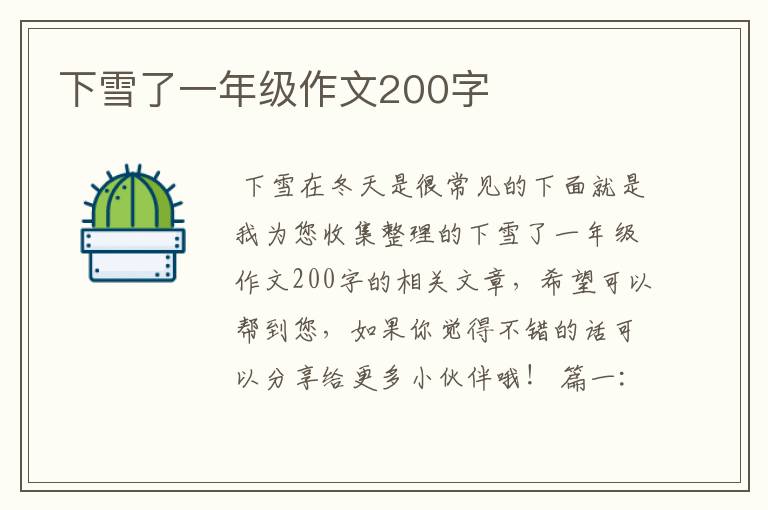 下雪了一年级作文200字