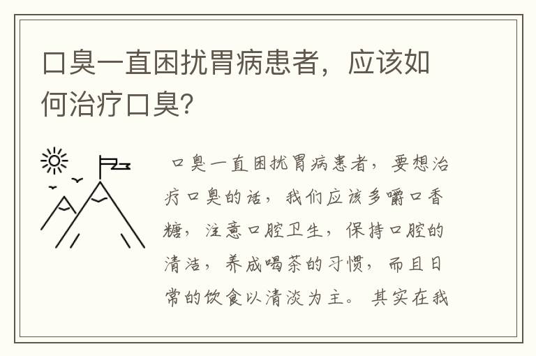 口臭一直困扰胃病患者，应该如何治疗口臭？