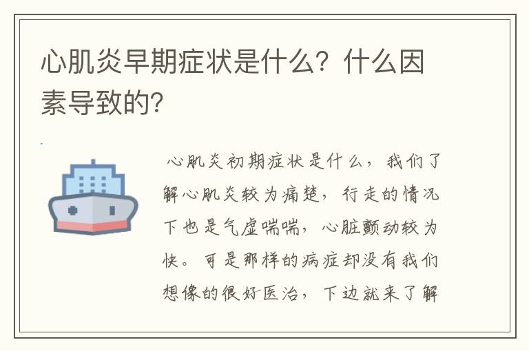 心肌炎早期症状是什么？什么因素导致的？