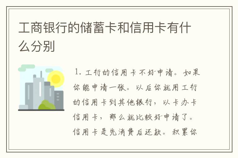 工商银行的储蓄卡和信用卡有什么分别