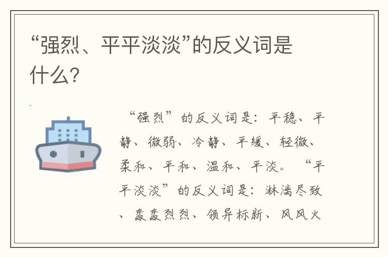 “强烈、平平淡淡”的反义词是什么？