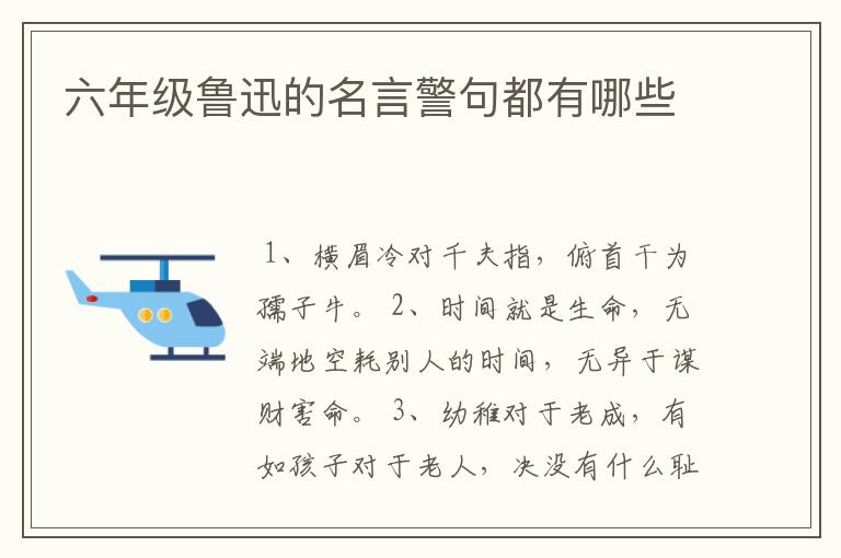 六年级鲁迅的名言警句都有哪些