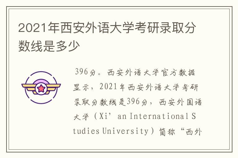 2021年西安外语大学考研录取分数线是多少