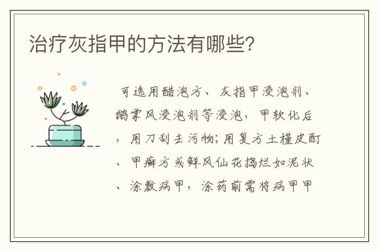 治疗灰指甲的方法有哪些？