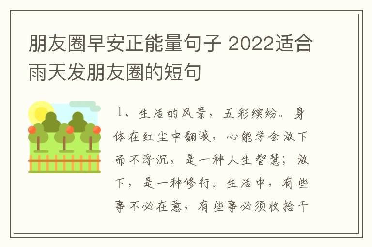 朋友圈早安正能量句子 2022适合雨天发朋友圈的短句