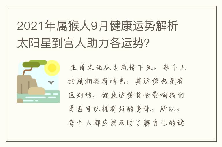 2021年属猴人9月健康运势解析 太阳星到宫人助力各运势？