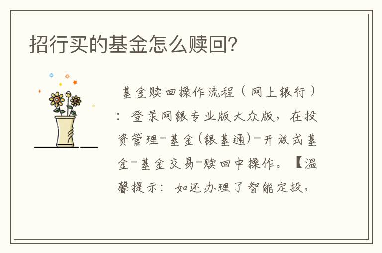 招行买的基金怎么赎回？