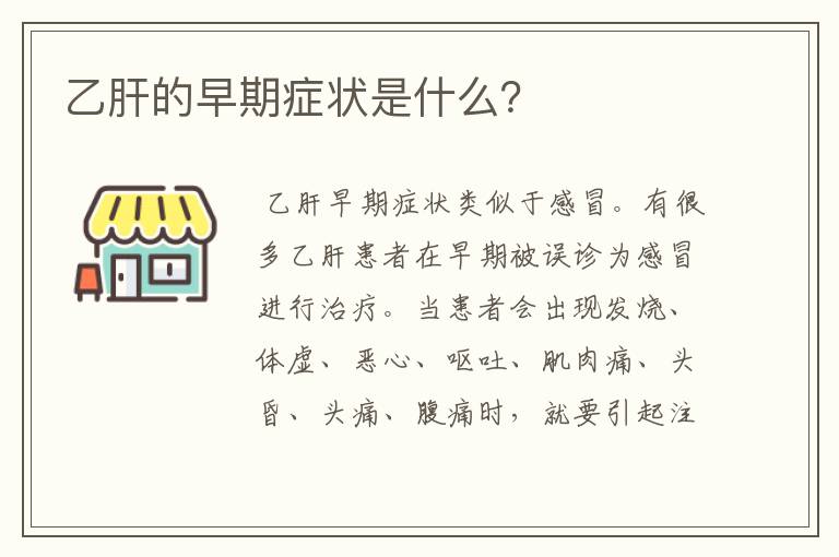 乙肝的早期症状是什么？