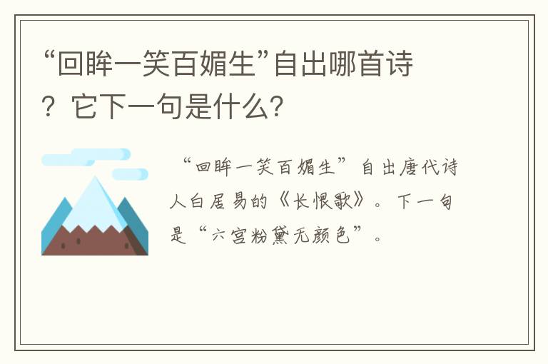 “回眸一笑百媚生”自出哪首诗？它下一句是什么？