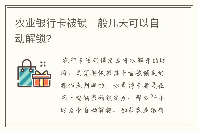 农业银行卡被锁一般几天可以自动解锁?