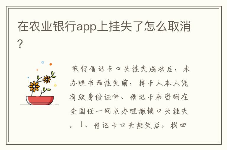 在农业银行app上挂失了怎么取消？