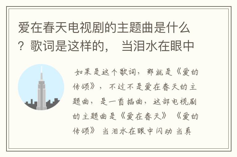 爱在春天电视剧的主题曲是什么？歌词是这样的， 当泪水在眼中闪动 当真情被冷漠冰冻 这感觉让我如何去