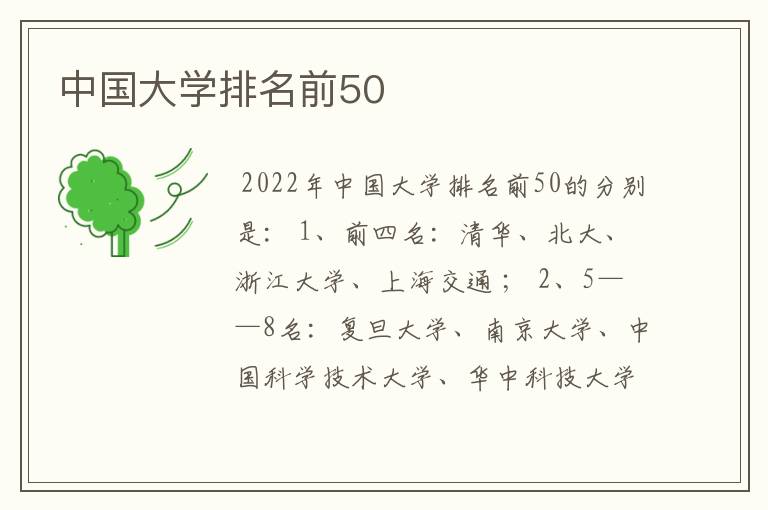 中国大学排名前50