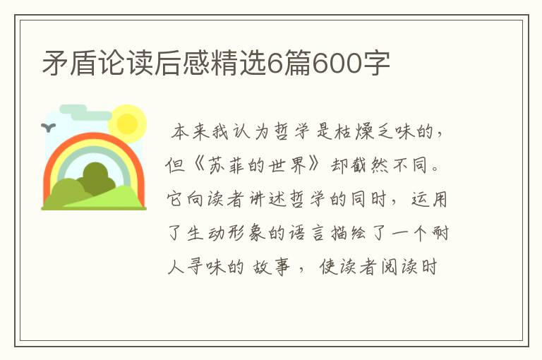 矛盾论读后感精选6篇600字