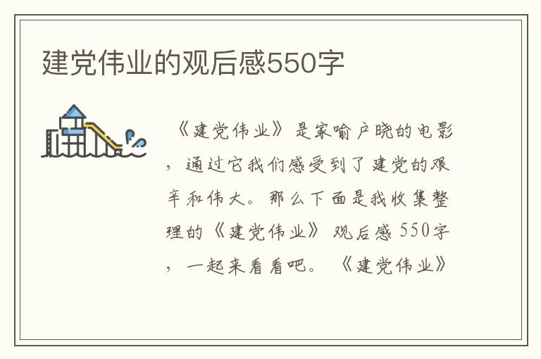 建党伟业的观后感550字