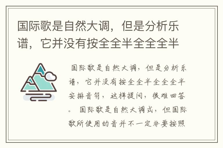 国际歌是自然大调，但是分析乐谱，它并没有按全全半全全全半安排音符，为什么？