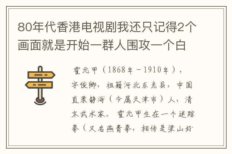 80年代香港电视剧我还只记得2个画面就是开始一群人围攻一个白衣人，然后白衣人被杀，但是从头上跑走一道白