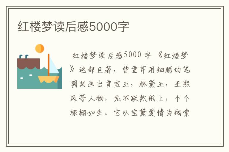 红楼梦读后感5000字