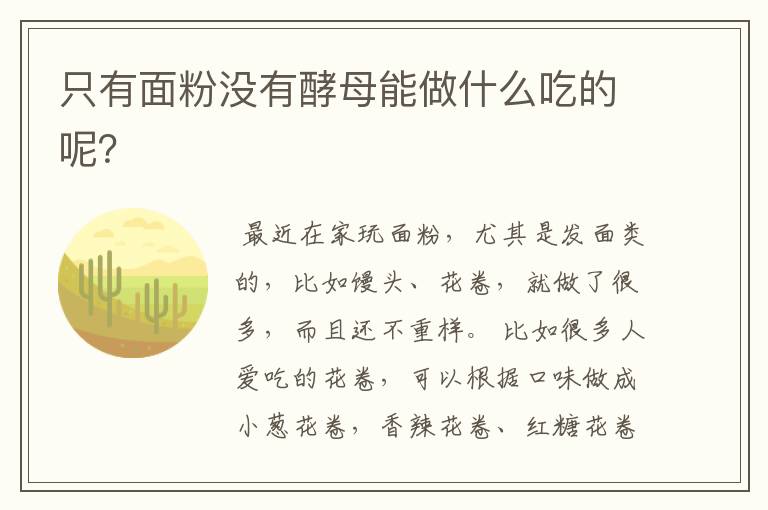 只有面粉没有酵母能做什么吃的呢？