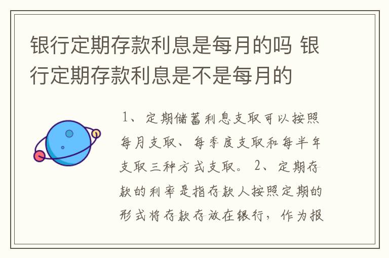 银行定期存款利息是每月的吗 银行定期存款利息是不是每月的