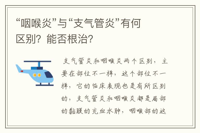 “咽喉炎”与“支气管炎”有何区别？能否根治？