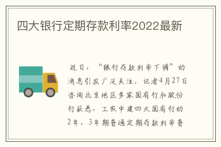 四大银行定期存款利率2022最新