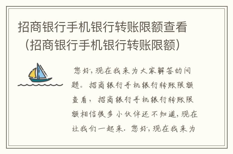 招商银行手机银行转账限额查看（招商银行手机银行转账限额）