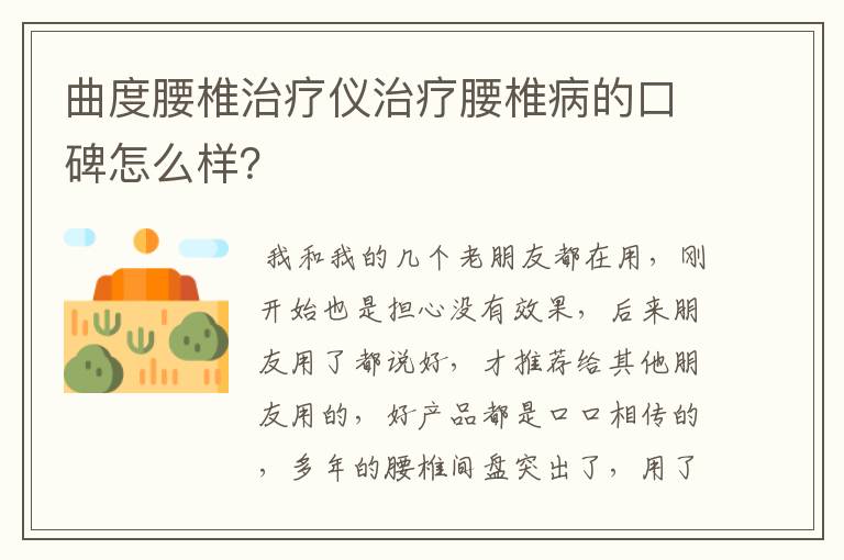 曲度腰椎治疗仪治疗腰椎病的口碑怎么样？