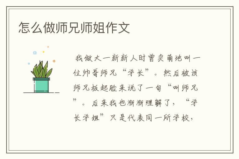 怎么做师兄师姐作文