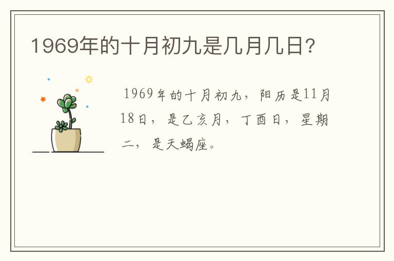 1969年的十月初九是几月几日?