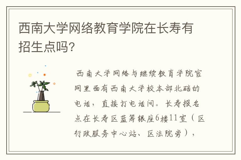 西南大学网络教育学院在长寿有招生点吗?