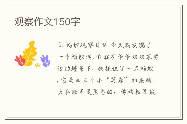 观察作文150字