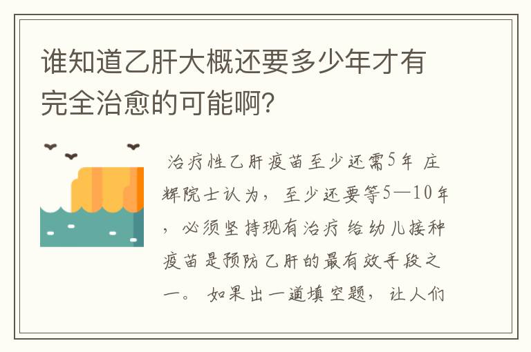 谁知道乙肝大概还要多少年才有完全治愈的可能啊？