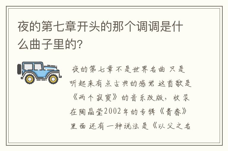 夜的第七章开头的那个调调是什么曲子里的?