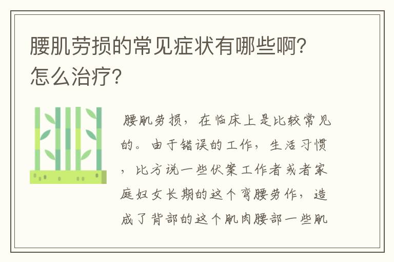 腰肌劳损的常见症状有哪些啊？怎么治疗？