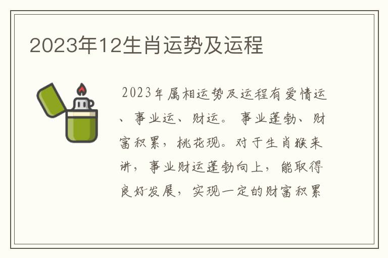 2023年12生肖运势及运程