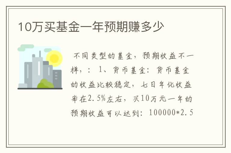 10万买基金一年预期赚多少