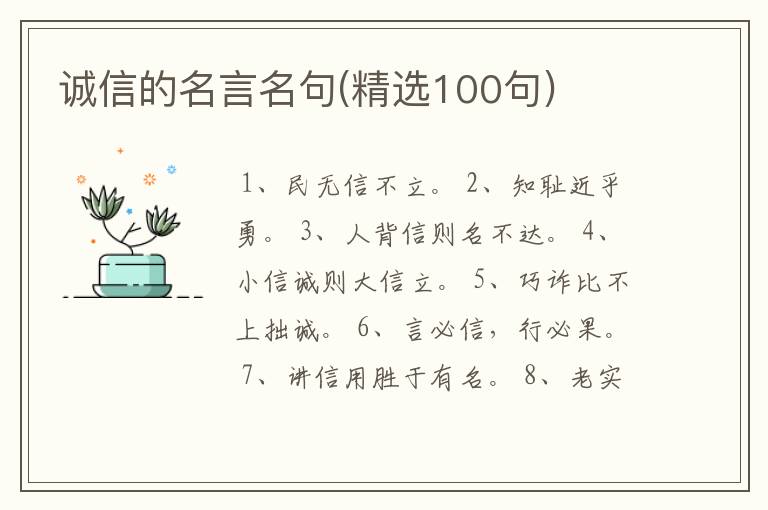 诚信的名言名句(精选100句)