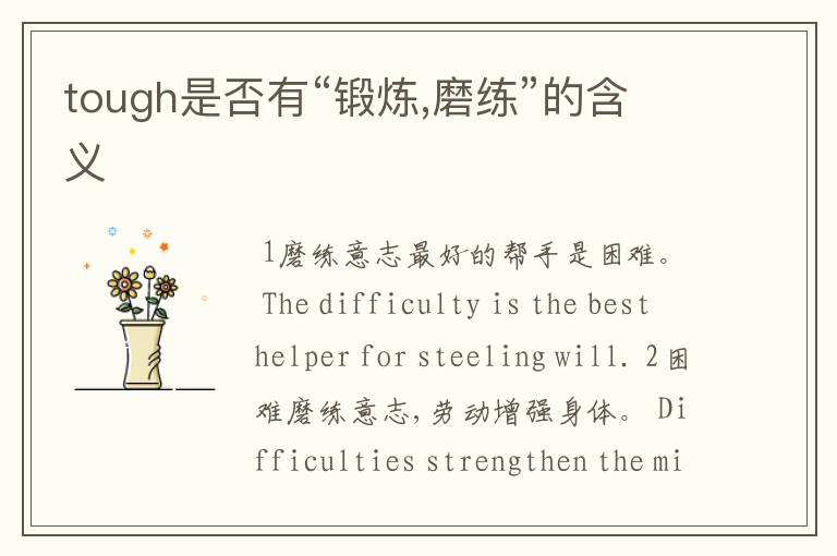 tough是否有“锻炼,磨练”的含义